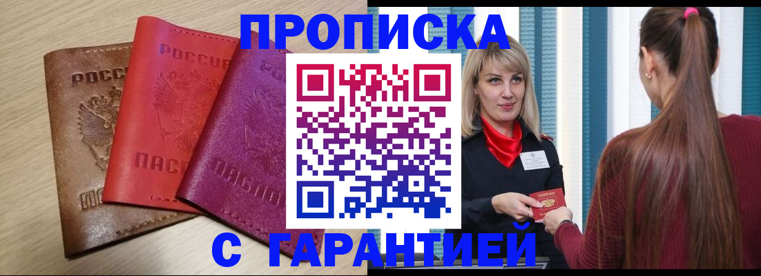 купить прописку в Щёлкино